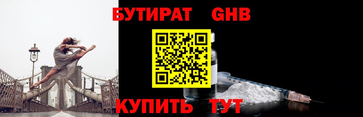 Бутират бутандиол  Вход с VPN  Армавир 