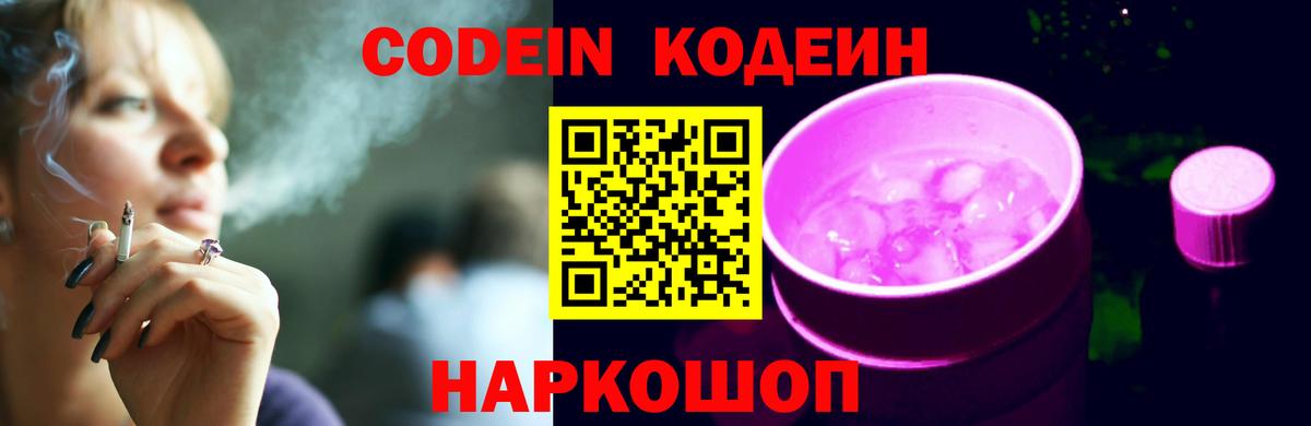 Codein Purple Drank  Вход с VPN  Армавир 